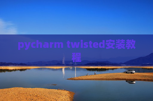 pycharm twisted安装教程