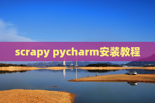 scrapy pycharm安装教程
