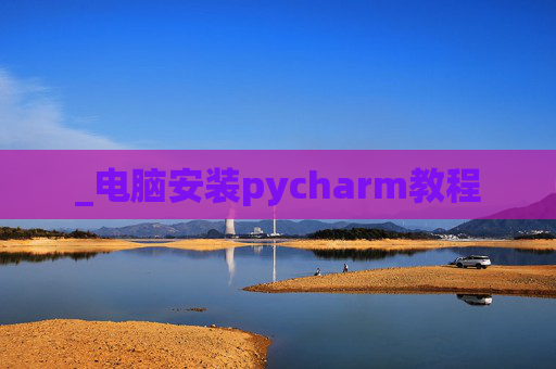 _电脑安装pycharm教程