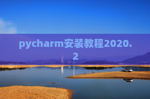 pycharm安装教程2020.2