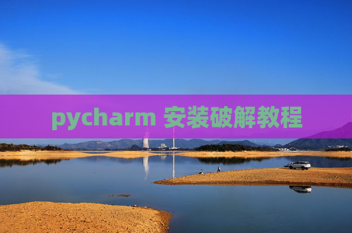 pycharm 安装破解教程